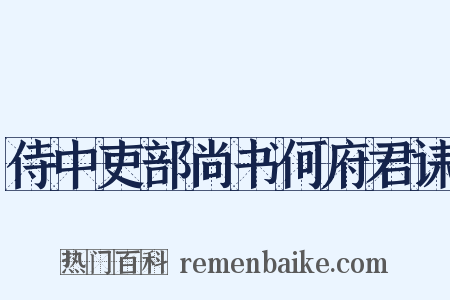 侍中吏部尚书何府君诔是什么意思的图片